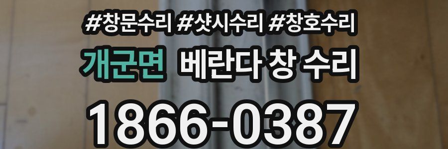 개군면 베란다 창 수리