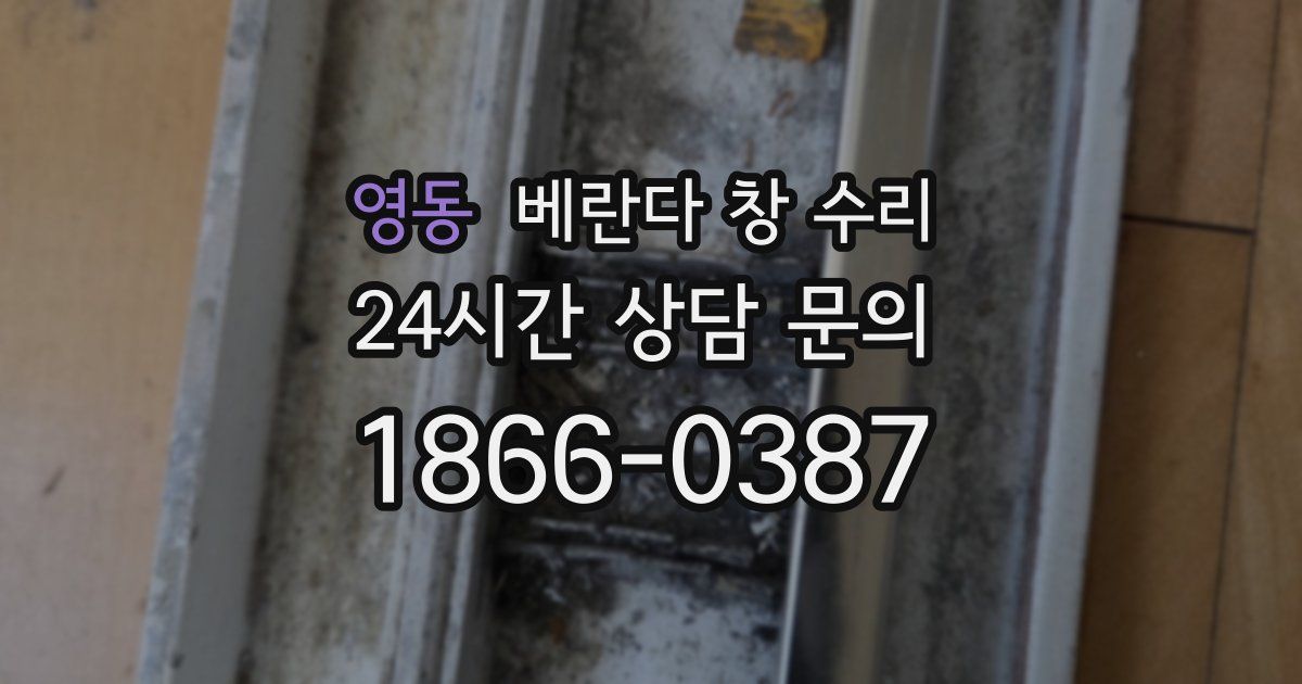 영동 베란다 창 수리