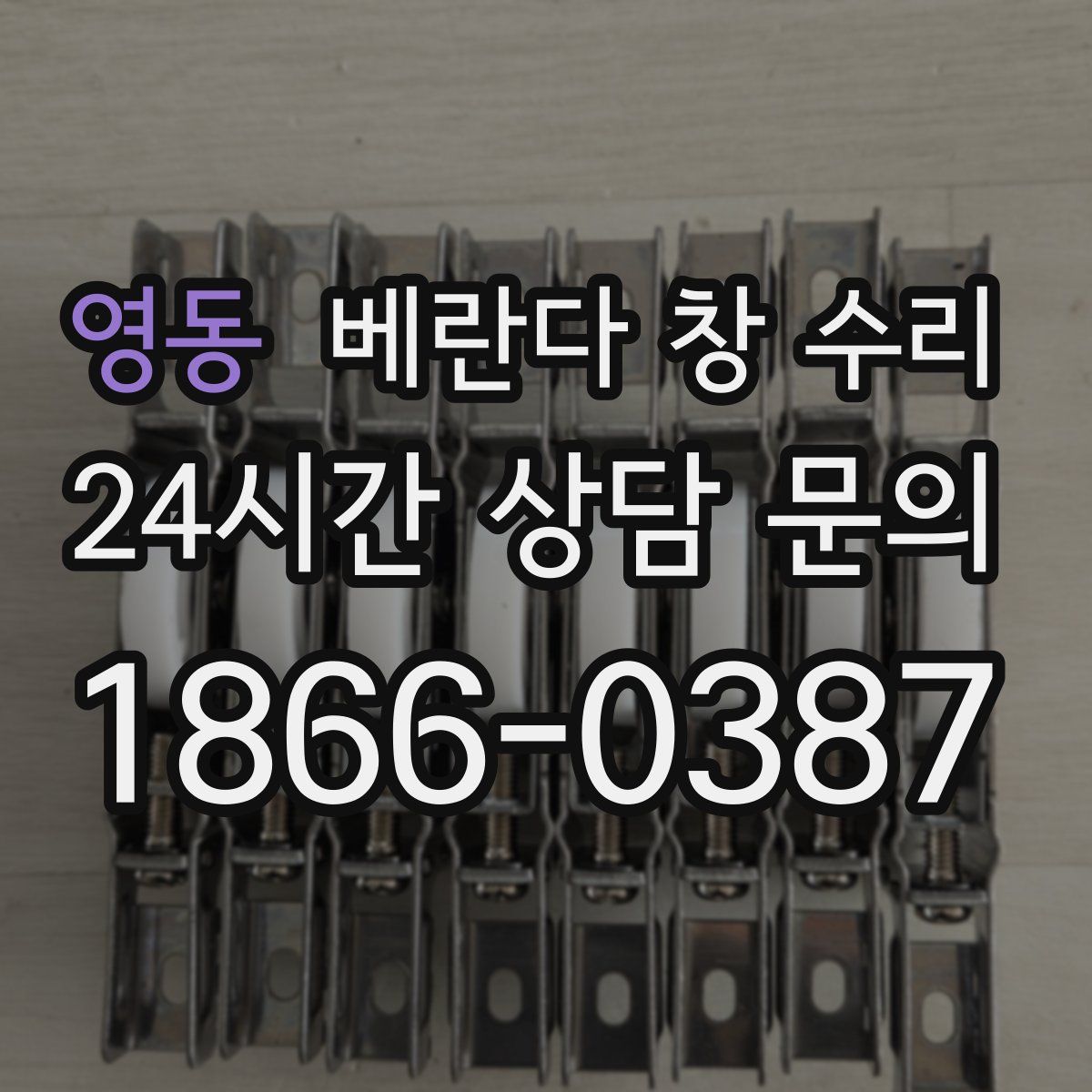 영동 베란다 창 수리