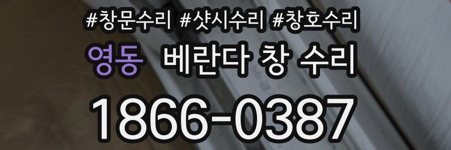 영동 베란다 창 수리