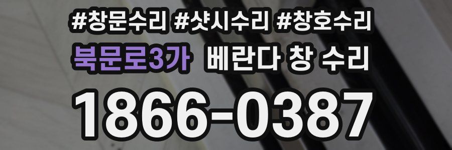 북문로3가 베란다 창 수리