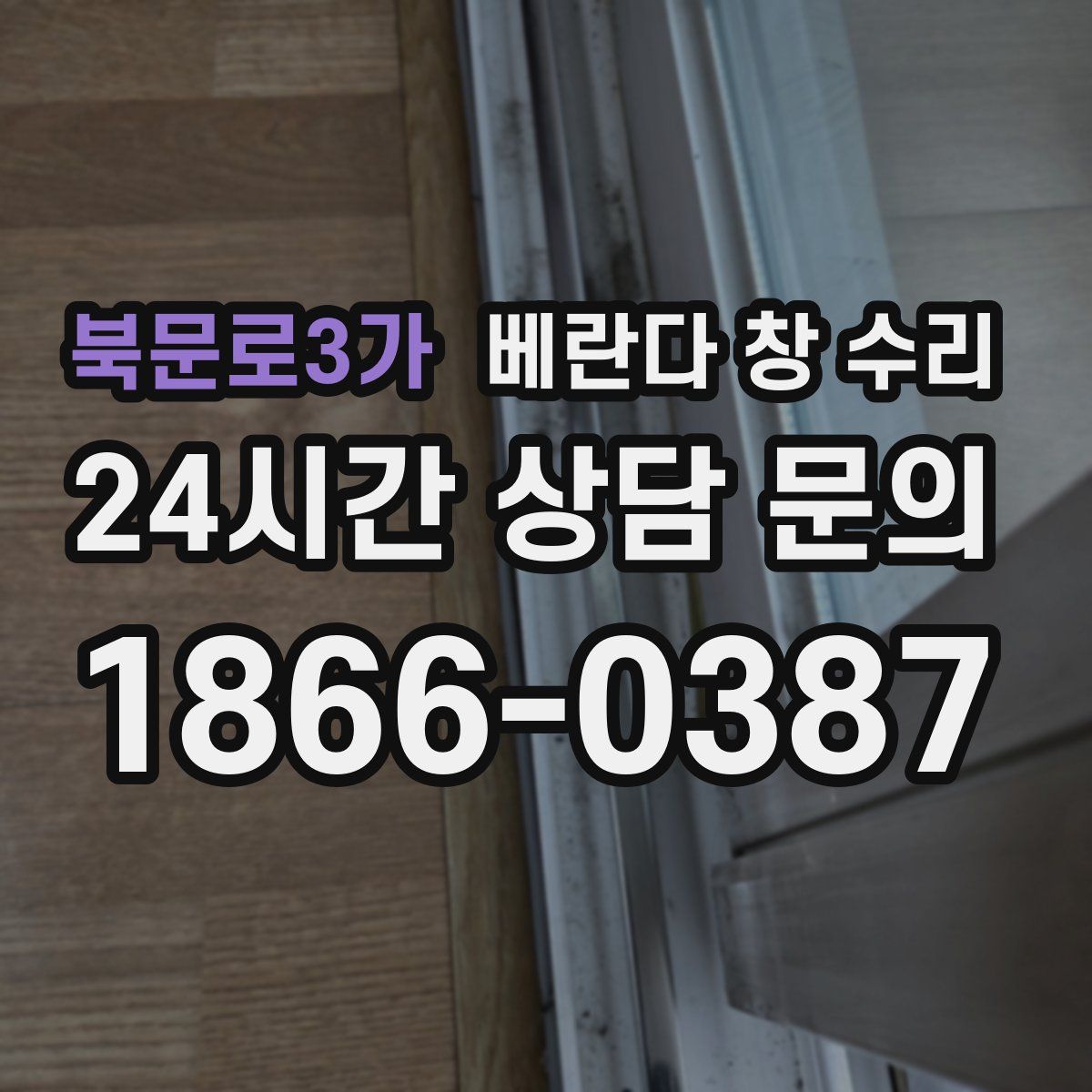 북문로3가 베란다 창 수리