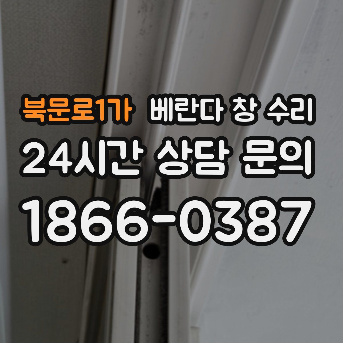 북문로1가 베란다 창 수리