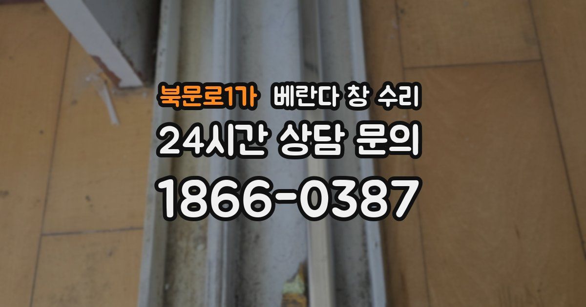 북문로1가 베란다 창 수리