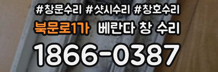 북문로1가 베란다 창 수리