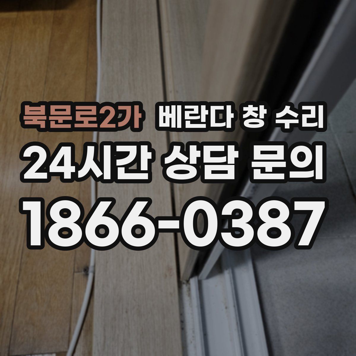 북문로2가 베란다 창 수리