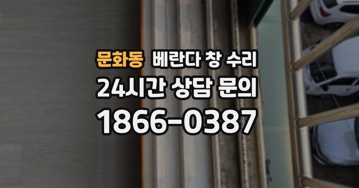문화동 베란다 창 수리