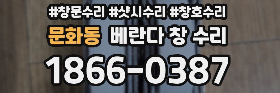 문화동 베란다 창 수리