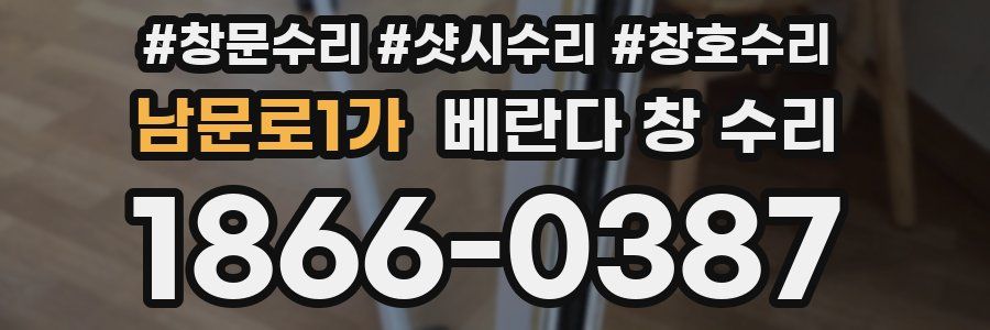남문로1가 베란다 창 수리