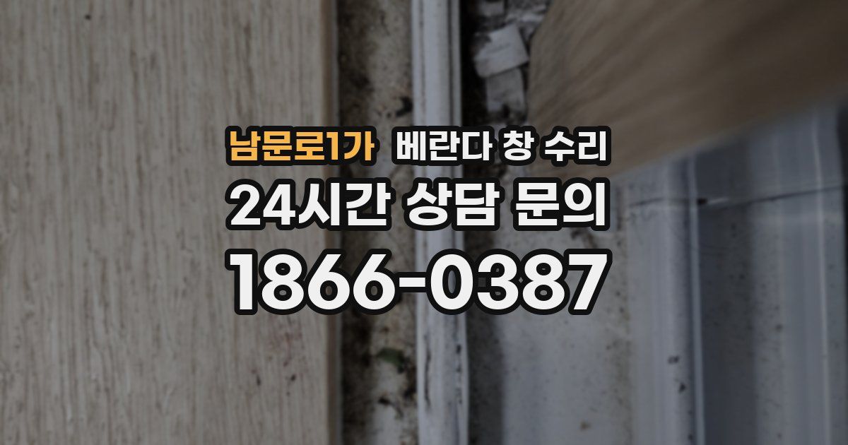 남문로1가 베란다 창 수리