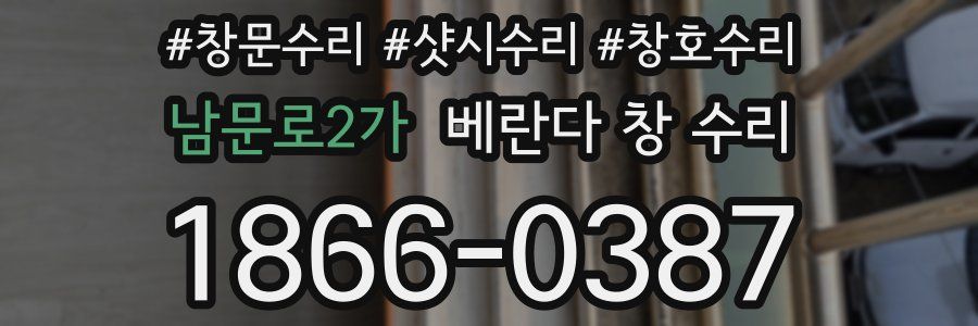 남문로2가 베란다 창 수리