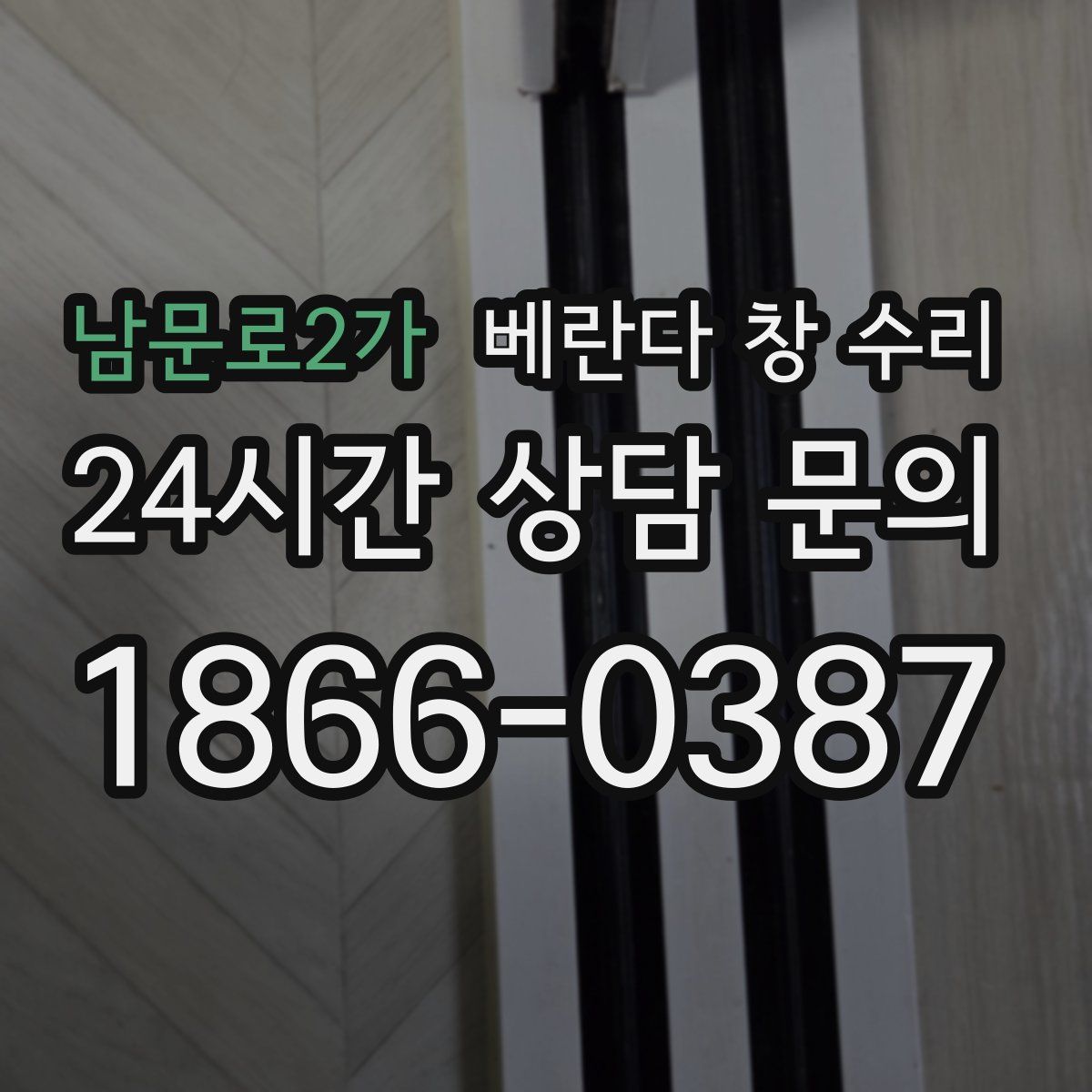 남문로2가 베란다 창 수리