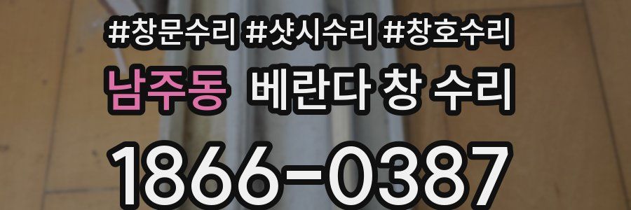 남주동 베란다 창 수리