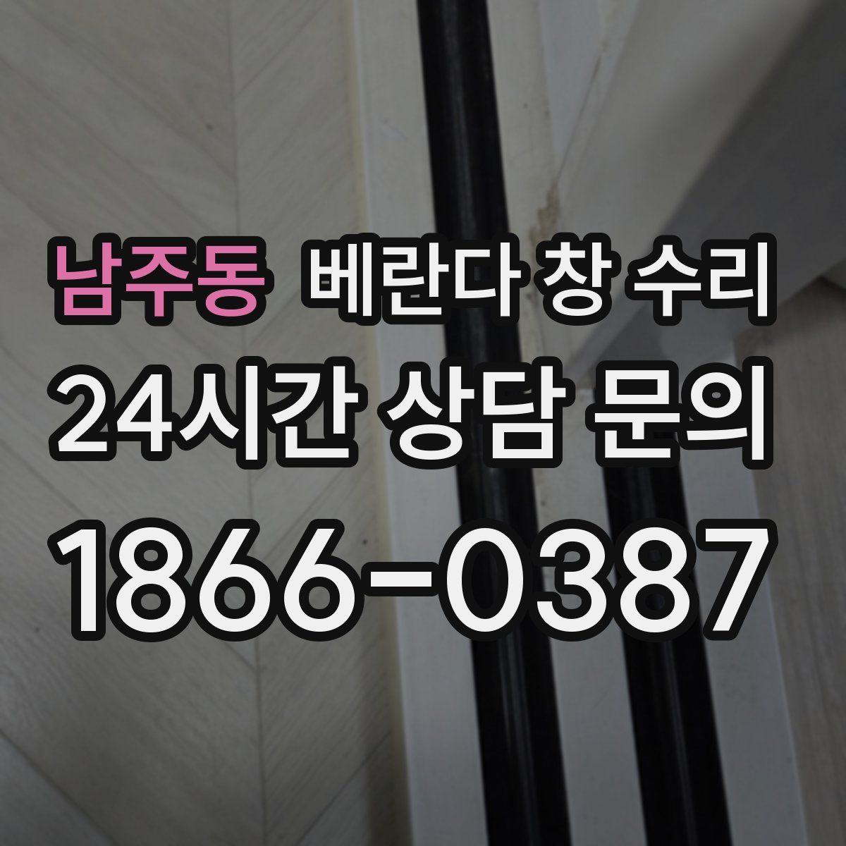 남주동 베란다 창 수리