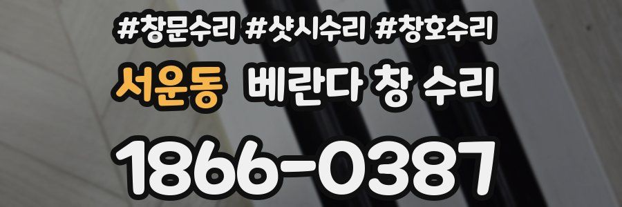 서운동 베란다 창 수리