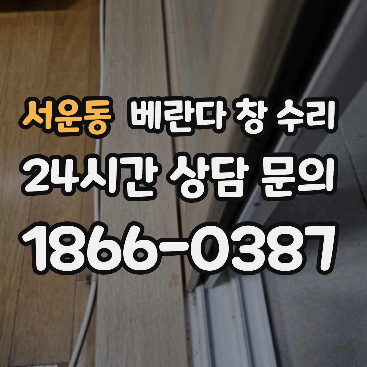 서운동 베란다 창 수리