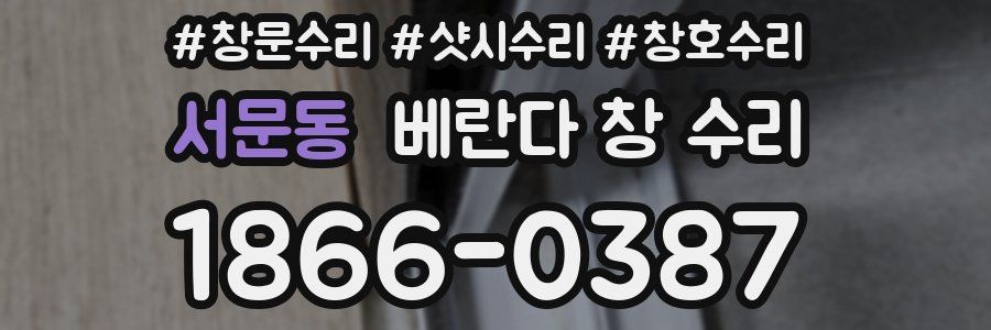 서문동 베란다 창 수리