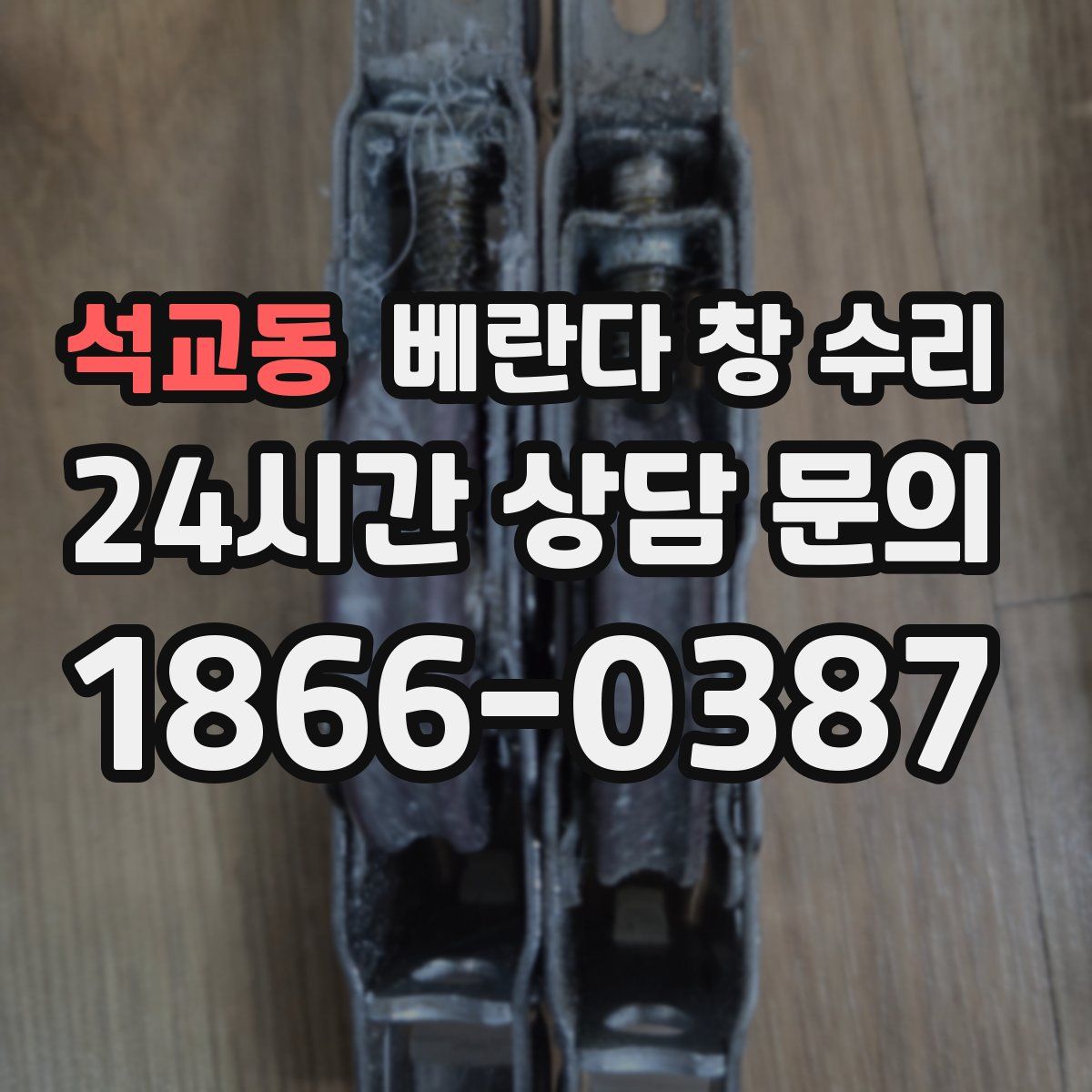 석교동 베란다 창 수리