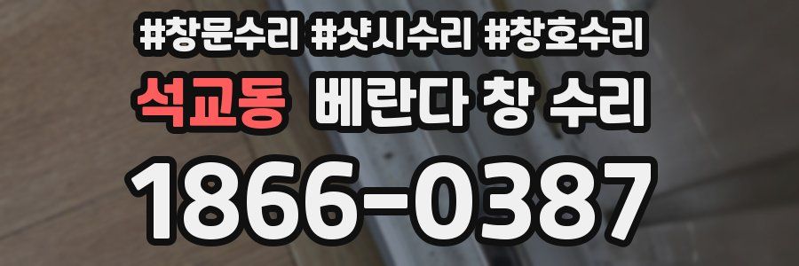 석교동 베란다 창 수리
