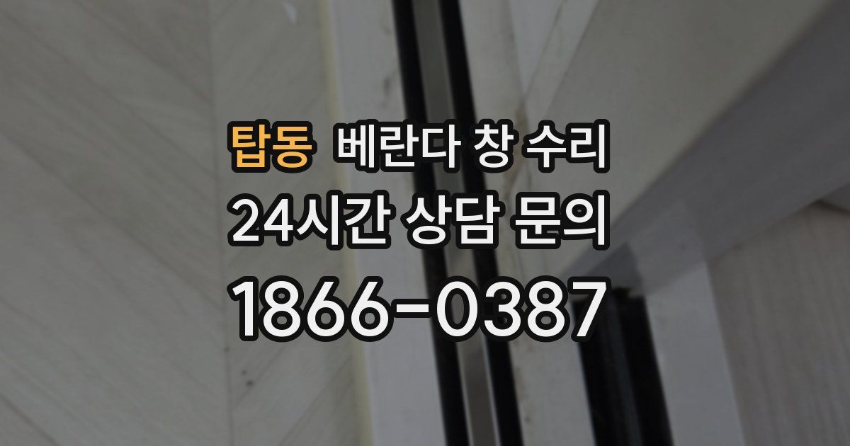 탑동 베란다 창 수리
