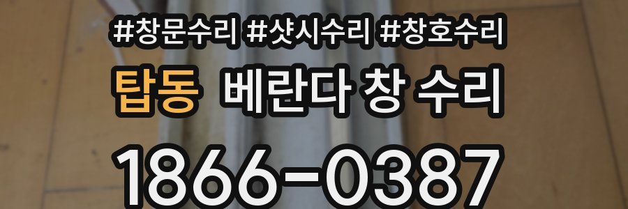 탑동 베란다 창 수리