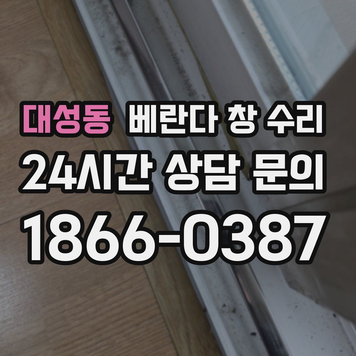 대성동 베란다 창 수리