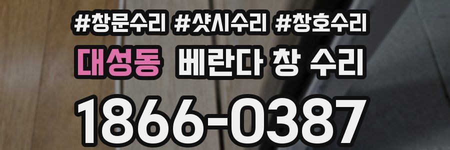 대성동 베란다 창 수리
