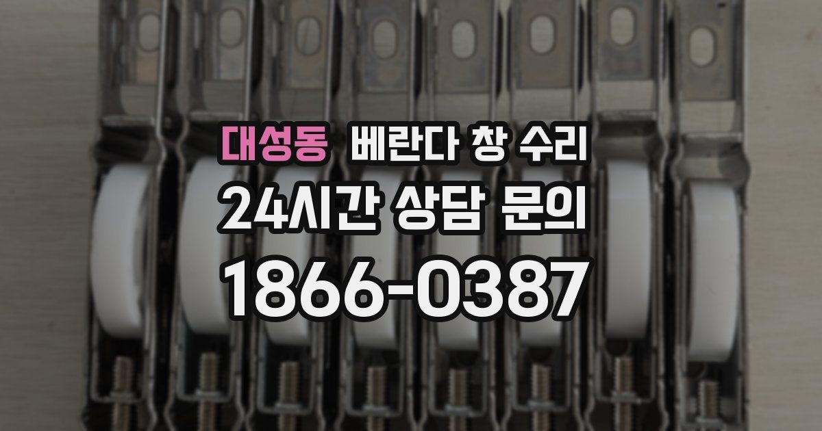 대성동 베란다 창 수리