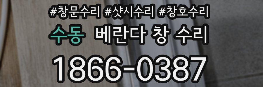 수동 베란다 창 수리