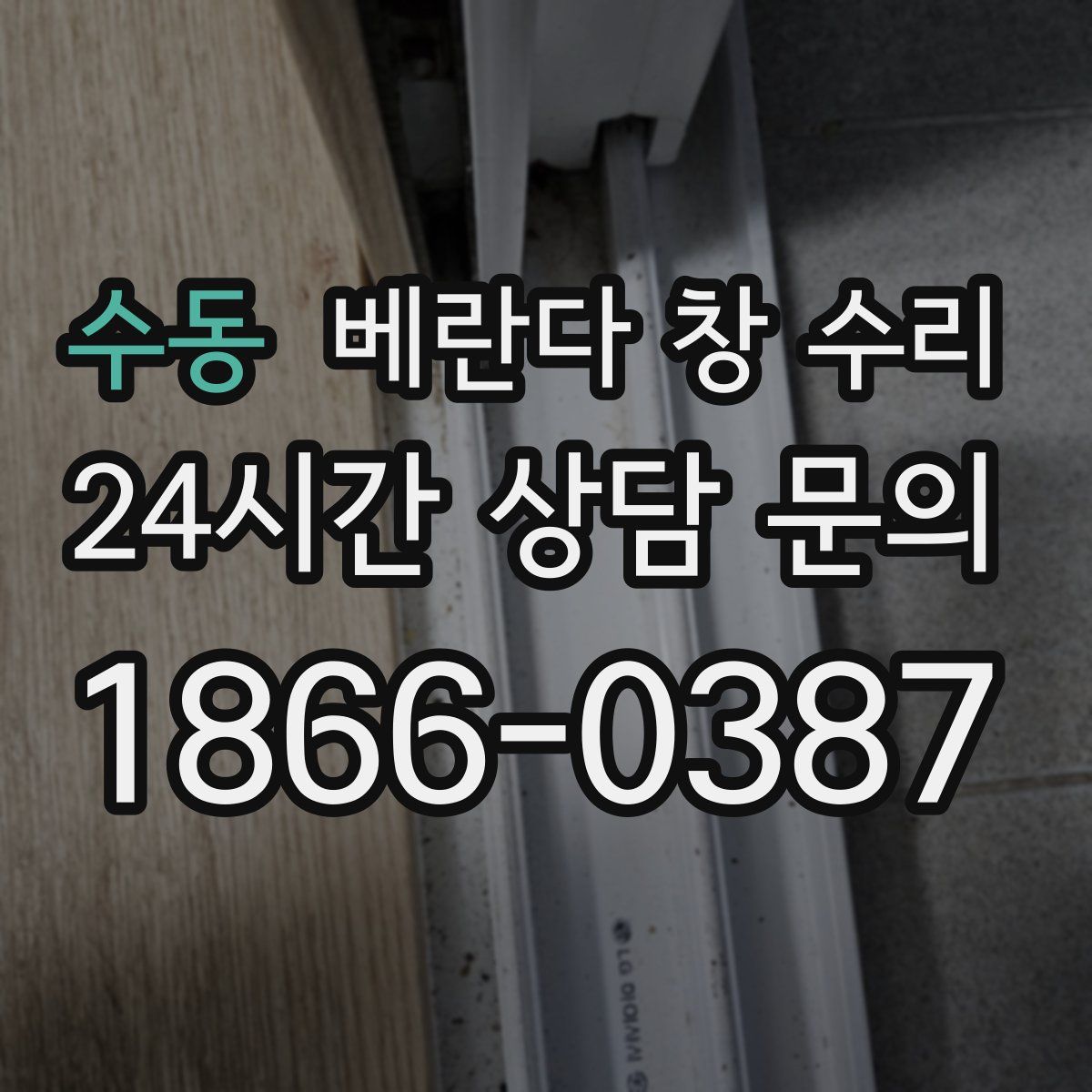 수동 베란다 창 수리