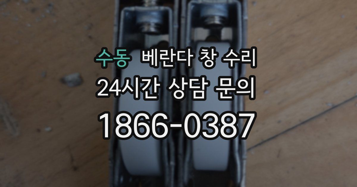 수동 베란다 창 수리