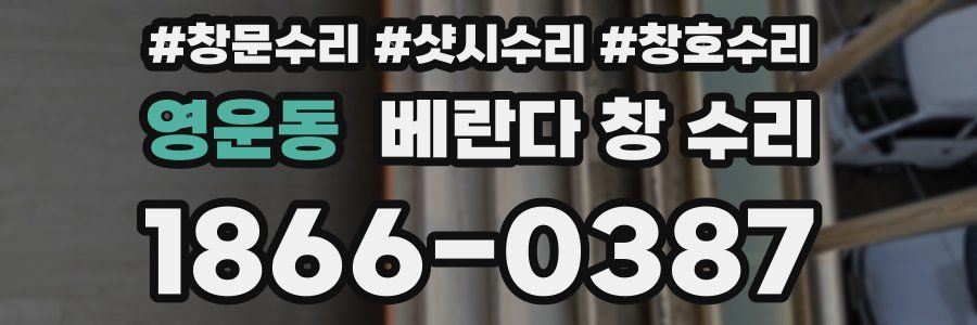 영운동 베란다 창 수리