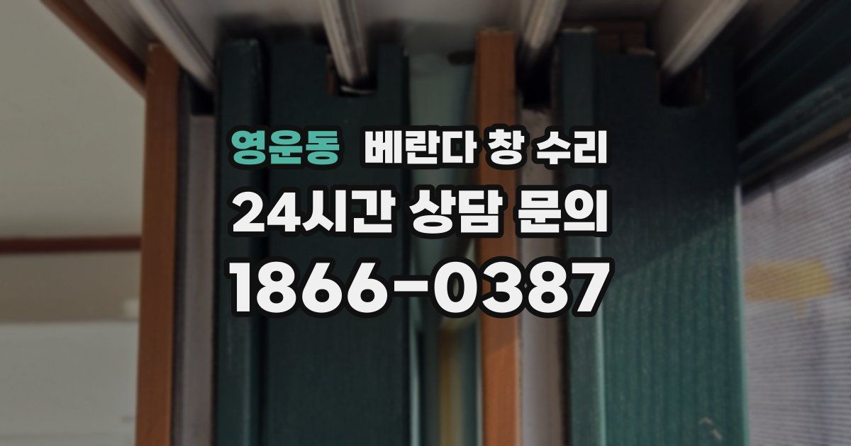 영운동 베란다 창 수리