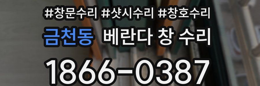 금천동 베란다 창 수리