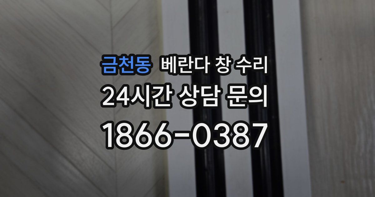 금천동 베란다 창 수리
