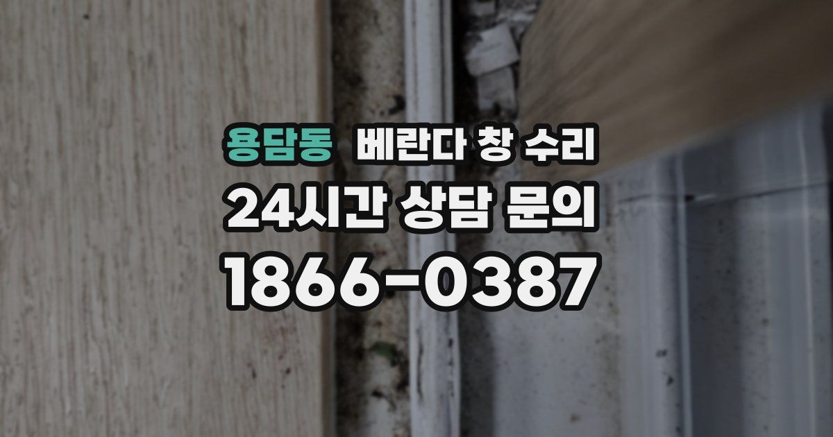 용담동 베란다 창 수리