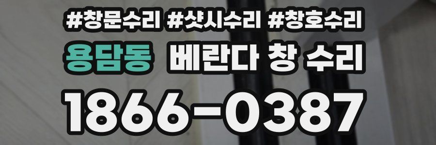 용담동 베란다 창 수리