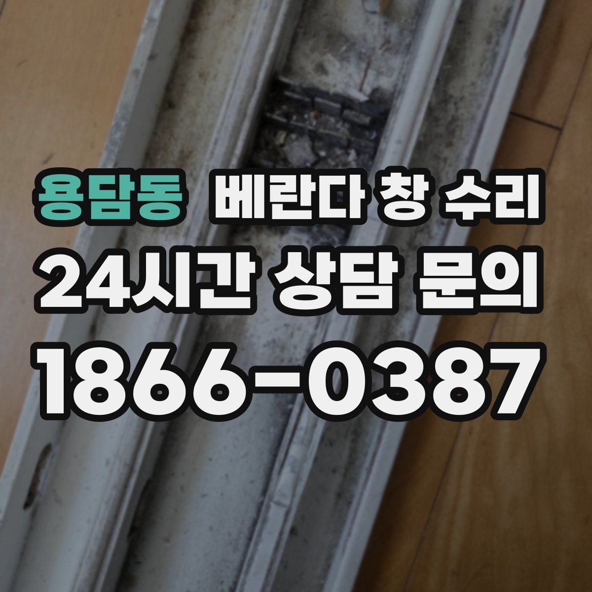 용담동 베란다 창 수리