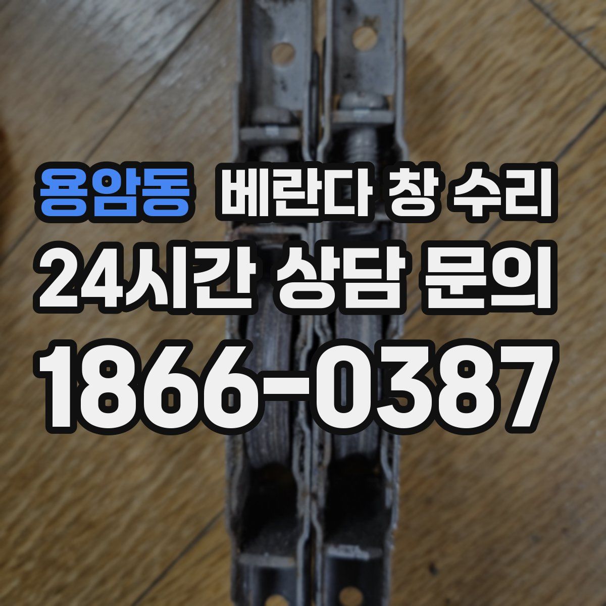 용암동 베란다 창 수리