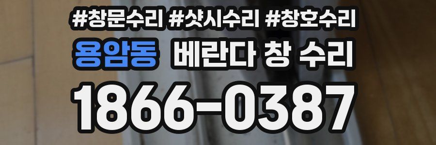 용암동 베란다 창 수리