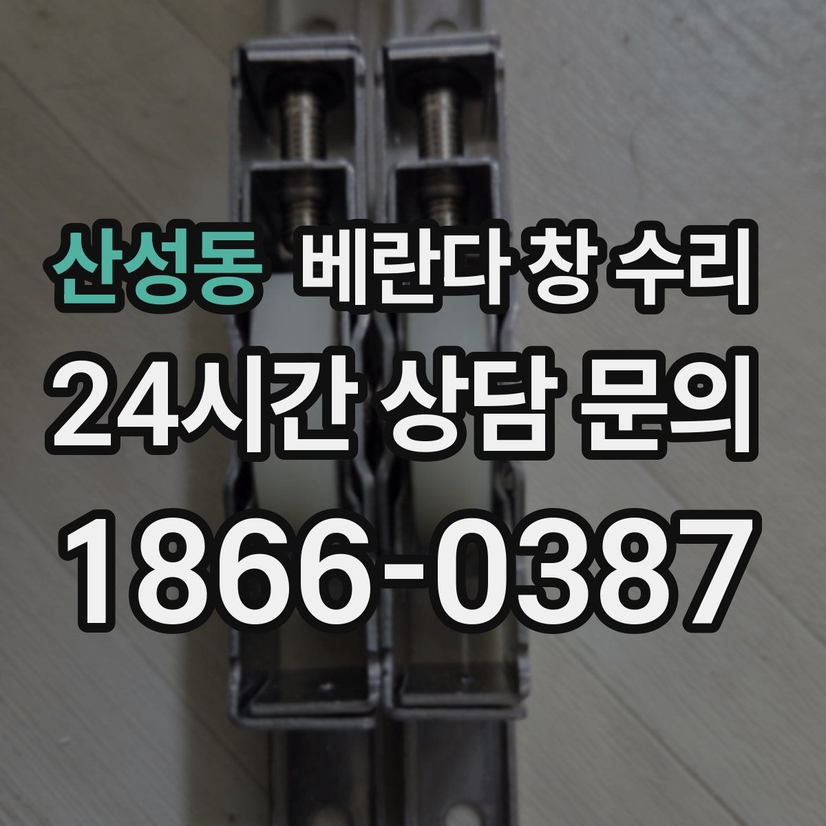 산성동 베란다 창 수리