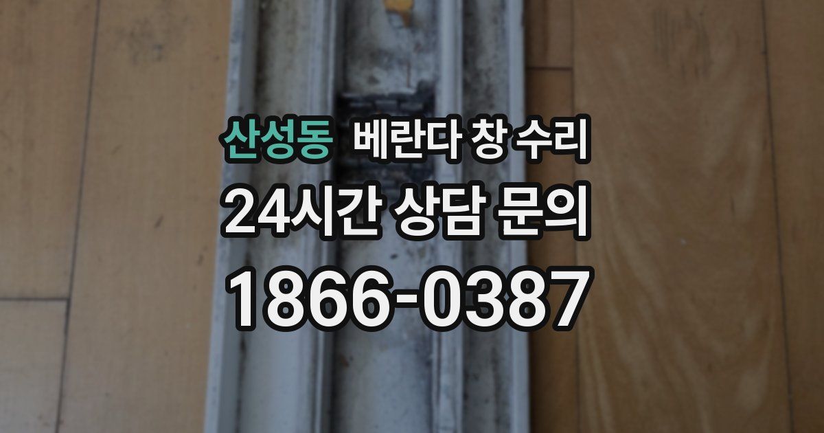 산성동 베란다 창 수리