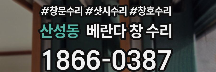 산성동 베란다 창 수리