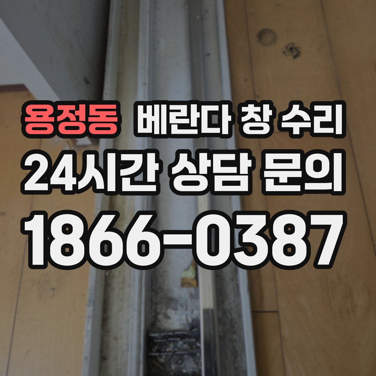 용정동 베란다 창 수리
