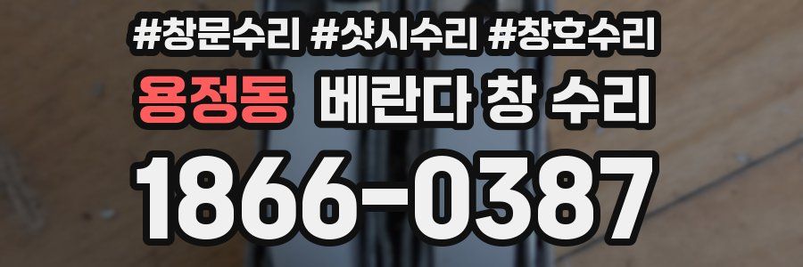 용정동 베란다 창 수리