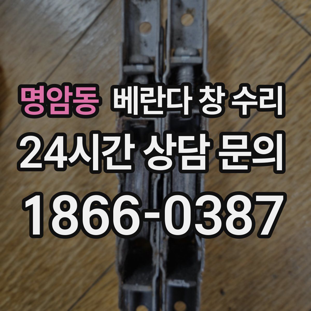 명암동 베란다 창 수리