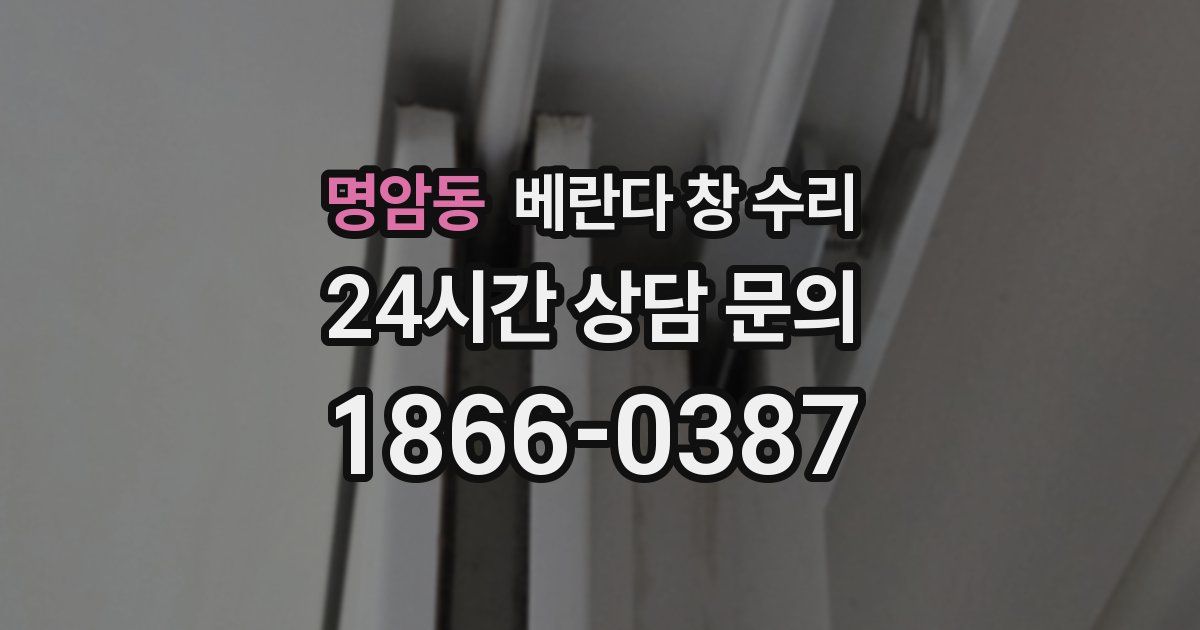 명암동 베란다 창 수리