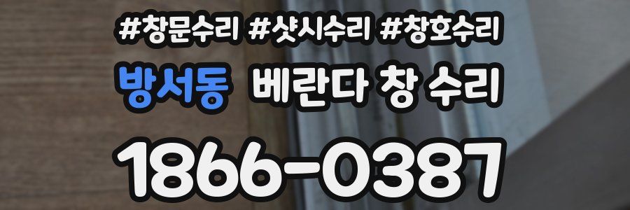 방서동 베란다 창 수리