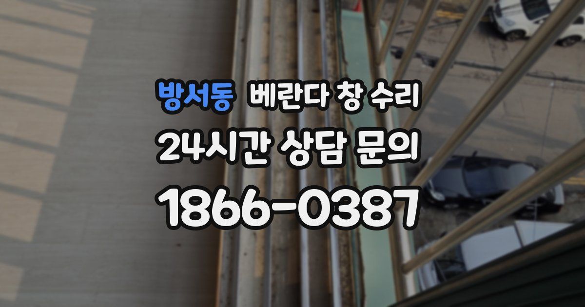 방서동 베란다 창 수리