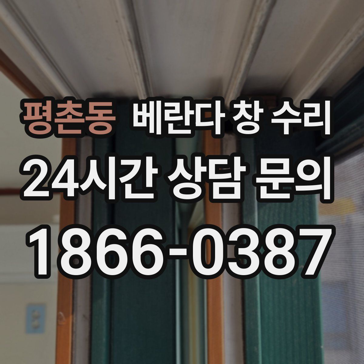 평촌동 베란다 창 수리